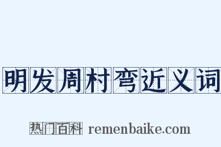 明发周村弯近义词是什么意思的图片